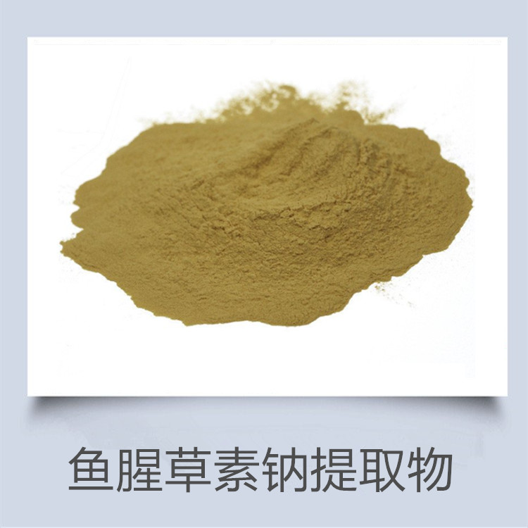 鱼腥草素钠 提取物 紫花地丁提取物  车前草粉