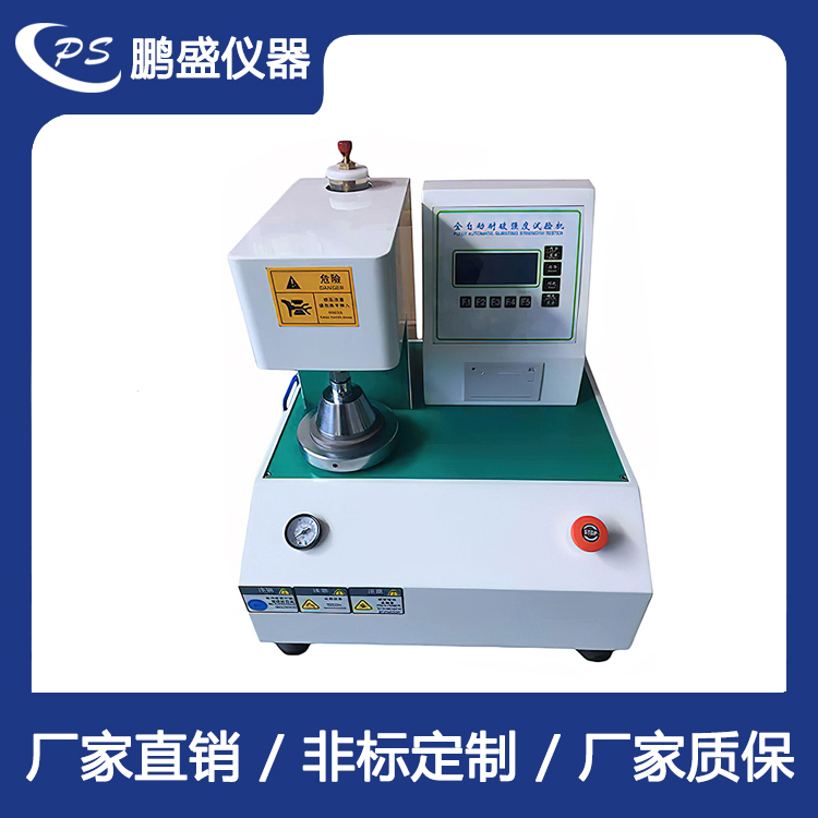 全自动破裂强度试验机 鹏盛仪器