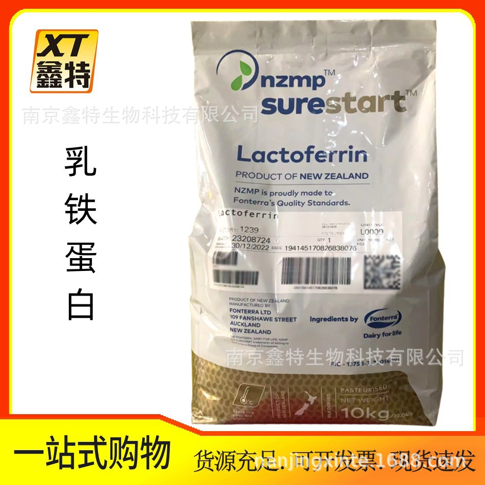 现货供应 新西兰乳铁蛋白恒天然乳铁蛋白98含量 13222078668营养强化剂