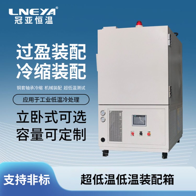 超低温冷冻箱 机轴冷处理深冷装置 负120度工业冰箱冰柜