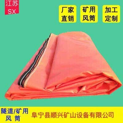 厂家直销隧道风筒800mm 工程风筒拉链风筒煤矿导风筒 抗阻燃矿用