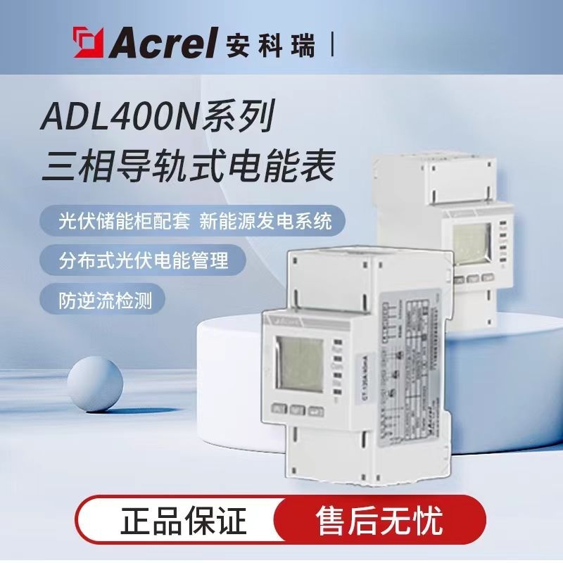 安科瑞ADL400N-CT三相导轨式防逆流电表双向计量新能源储能光伏用