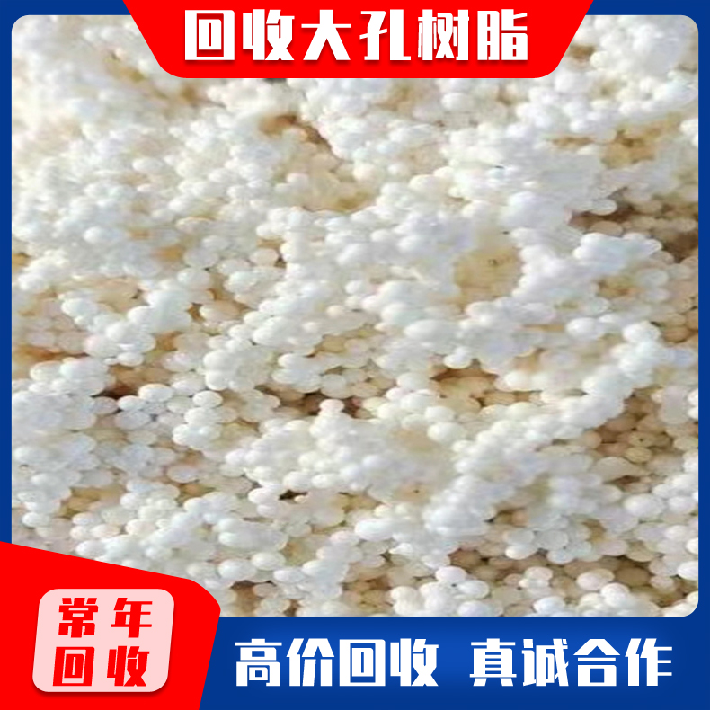 全国大量回收大孔吸附树脂 树脂加收不限地区 长期回收化工树脂 库存树脂