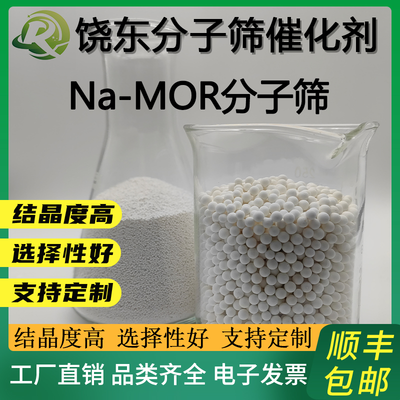 饶东 球形丝光沸石 Na-MOR分子筛 颗粒钠型MOR催化剂