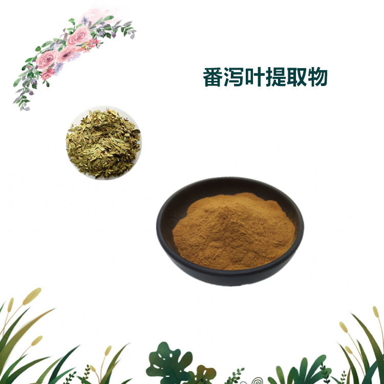 沃特莱斯生物 番泻叶提取物 番泻叶甙 水溶性好 1公斤起订