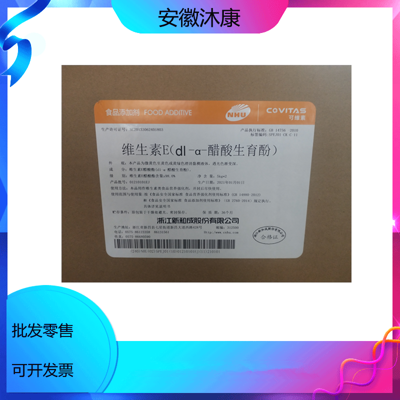 沐康供应食品级 维生素E粉/E油 现货供应 量大价优18226217709