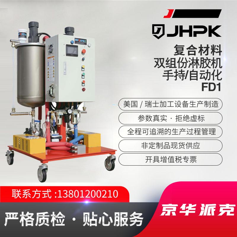 复合材料 双组份淋胶机 手持/自动化 FD1