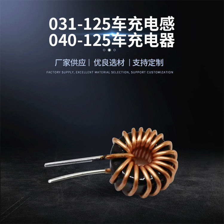 美格威031-125 33uH车充电感 040-125车充电感038125 磁环电感 绕线电感 品质保障