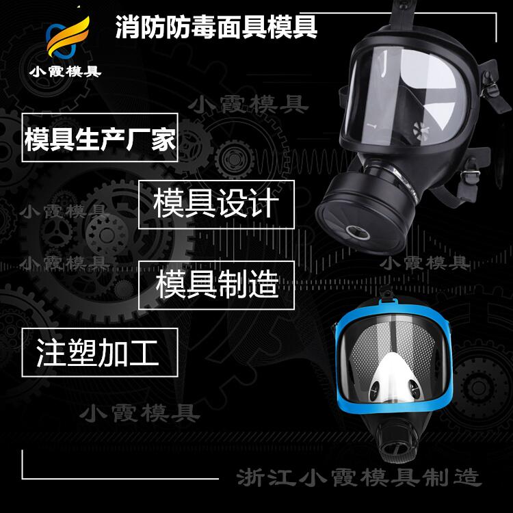 防尘头盔面罩模具工厂 塑胶防尘头盔面罩注塑模具公司 塑料防尘头盔面具模具厂家 注塑模具