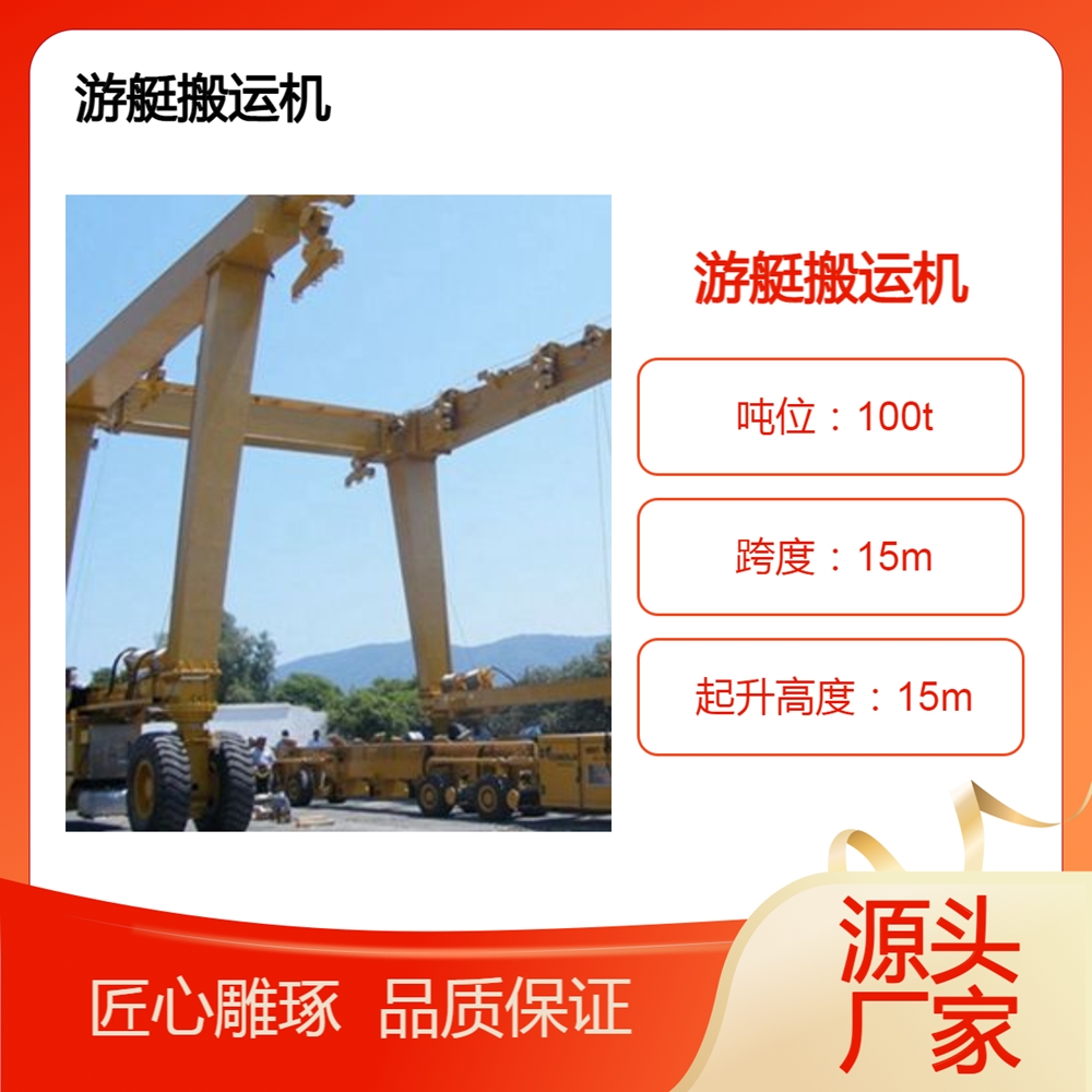 游艇搬运机厂家游艇搬运机行走机构特点