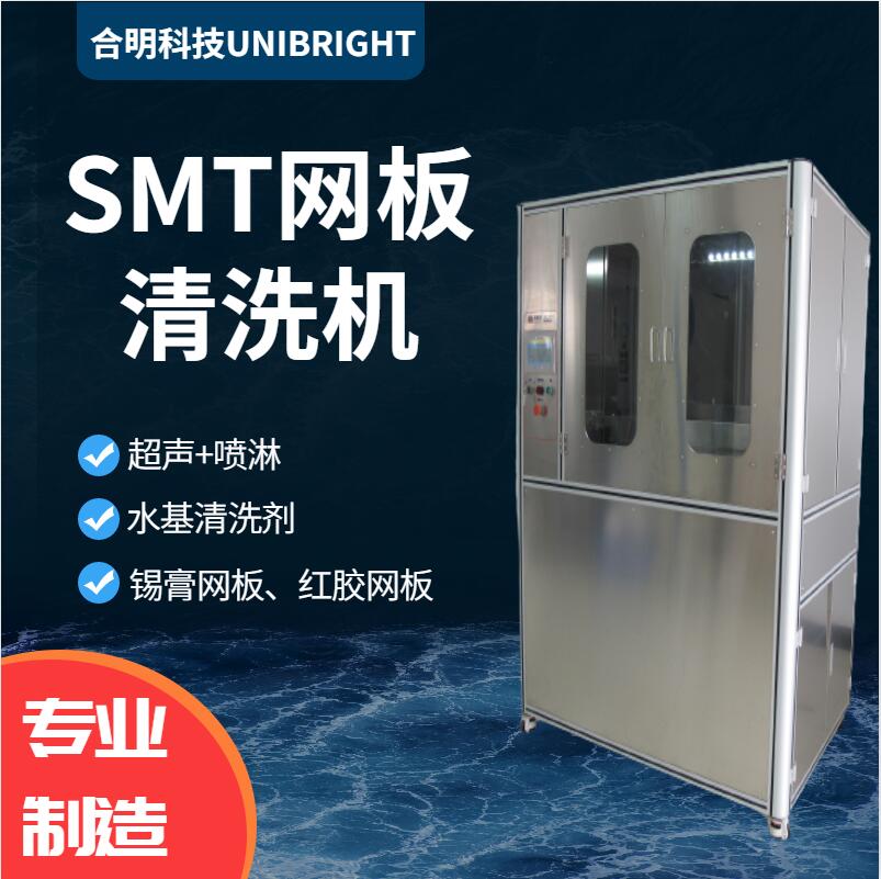 红胶塑网SMT钢网清洗机清洗银胶网板HM838