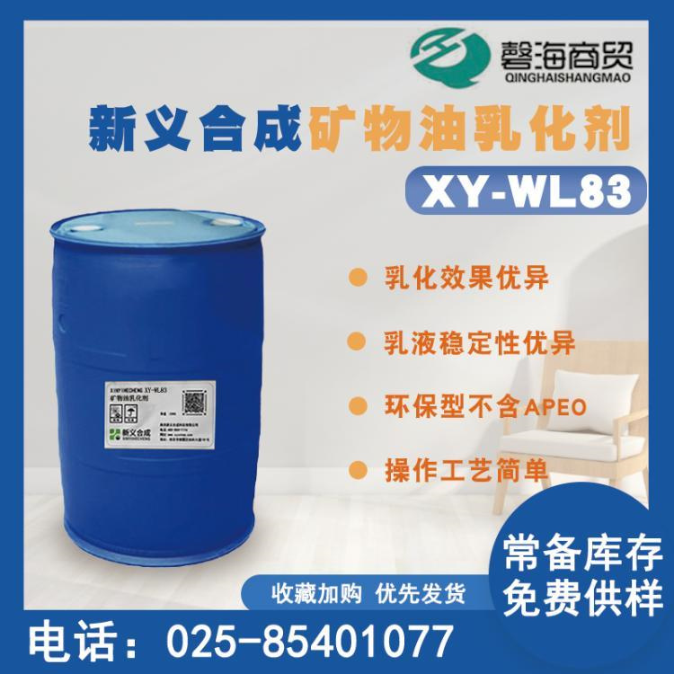 硅油乳化 XY-WL83厂家批发