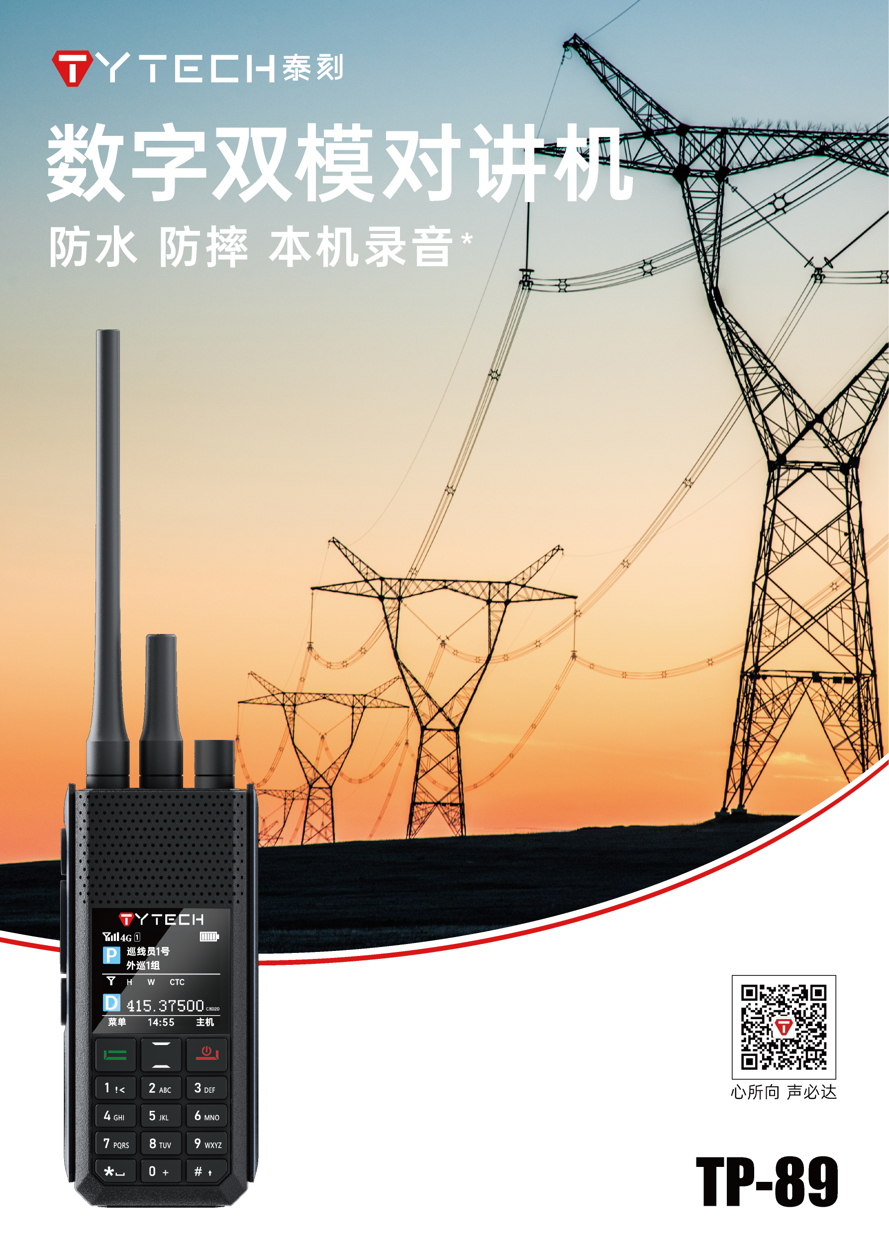 泰刻TYTECH TP-89 数字双模对讲机电话 中继 双PPT 模拟 公网