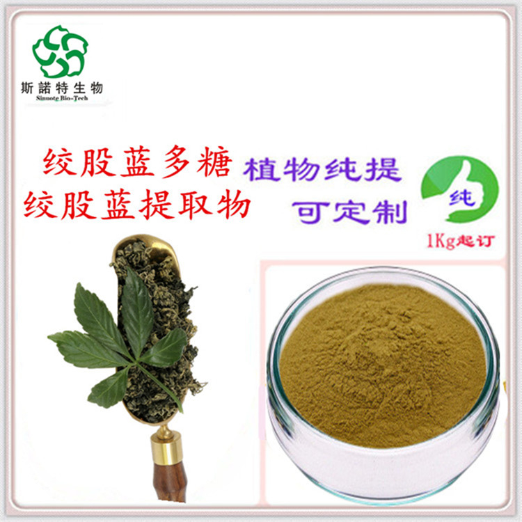 绞股蓝提取物 绞股蓝皂甙 基地种植 可OEM代加工