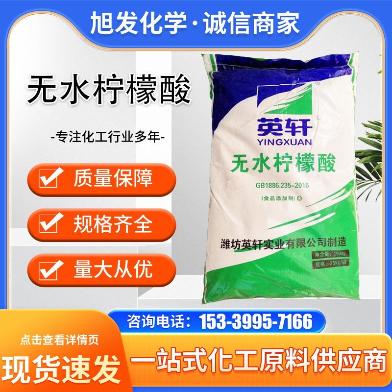 柠檬酸 酸度调节剂 清洗锅炉除垢剂 增塑 抗氧化