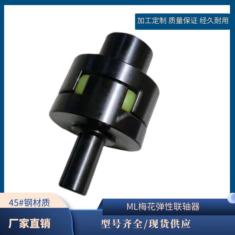 ML（LM）型 梅花联轴器 ML7 ML8 ML9生产厂家