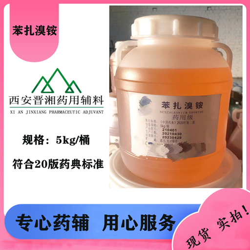 药典标准 苯扎氯铵 5kg/桶 随货带药用批件