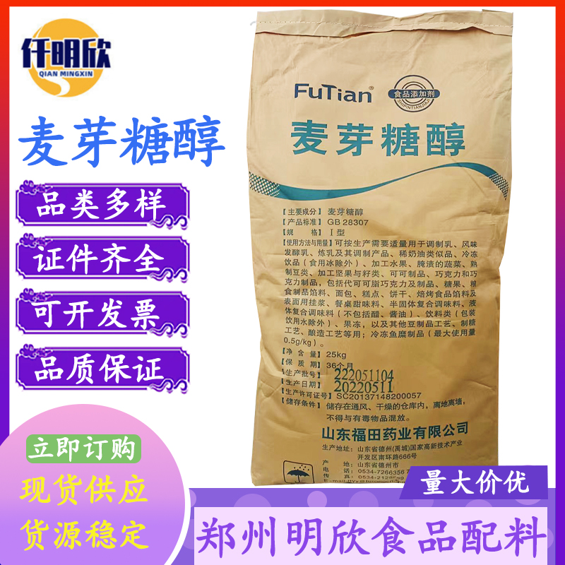 批发麦芽糖醇食品级甜味剂代糖无糖福田麦芽糖醇