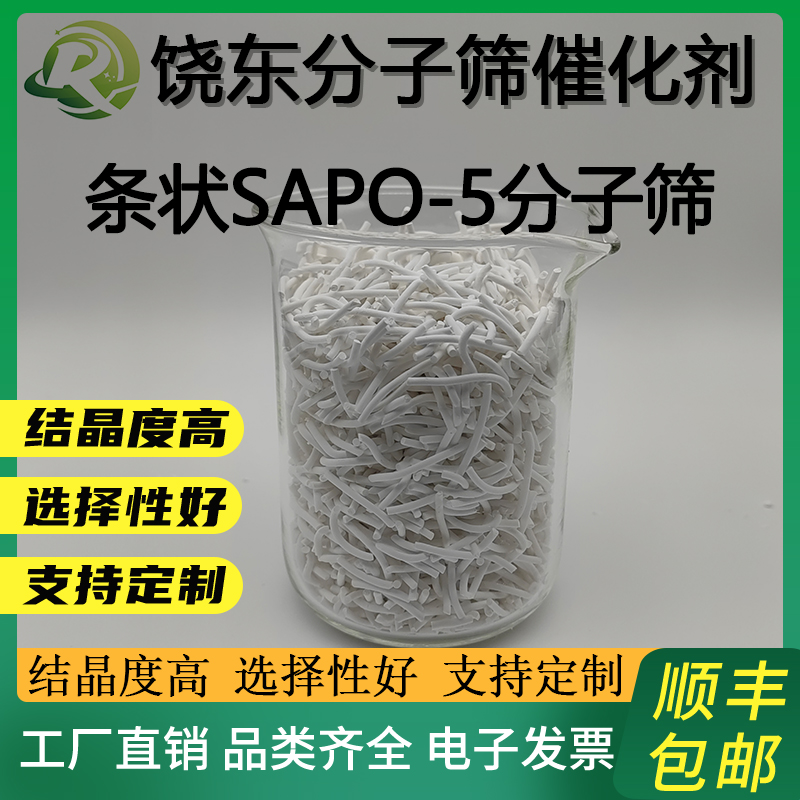 饶东 条形SAPO-5分子筛催化剂AFI结构 sapo5 磷酸硅铝沸石
