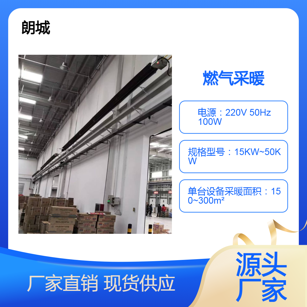 朗城燃气辐射采暖系统 高大空间采暖设备 厂房 体育馆供暖