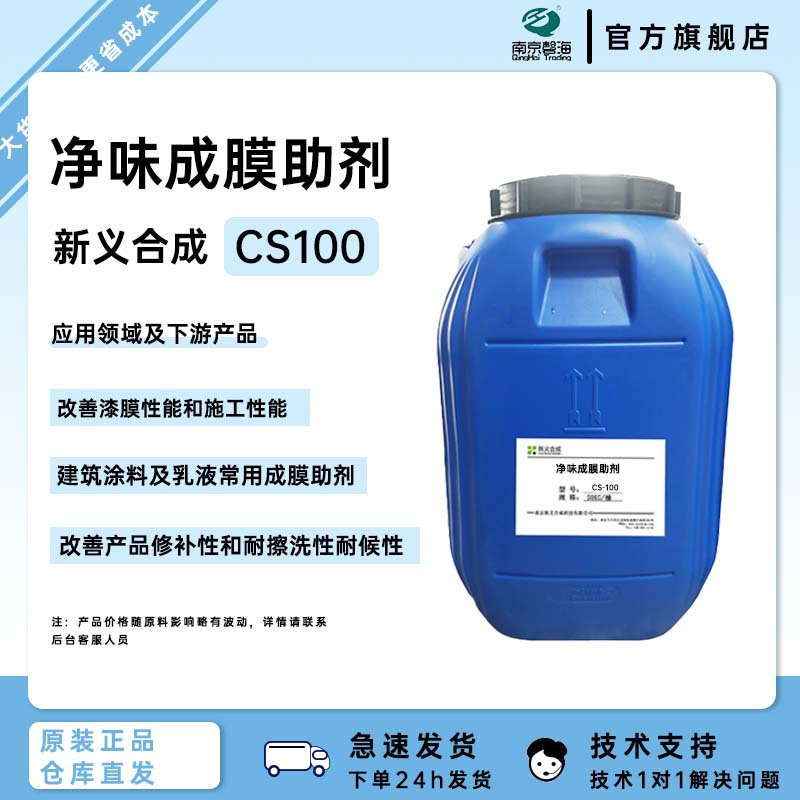 新义合成净味成膜助剂CS100乳液粘合剂用环境友好型成膜促进剂直销