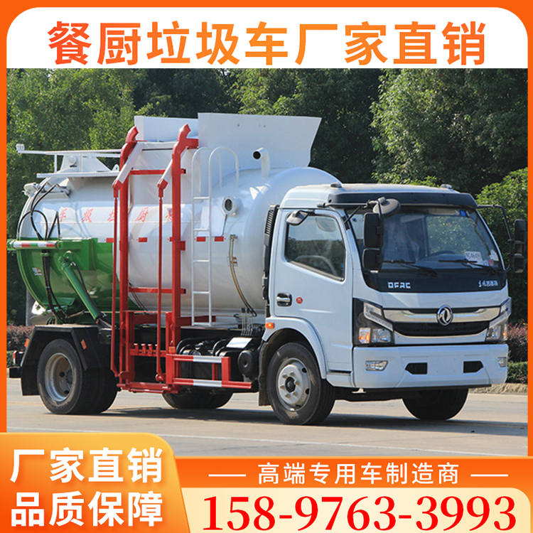 东风多利卡7方餐厨垃圾车 12吨城市厨余生活垃圾清运车 专业生产