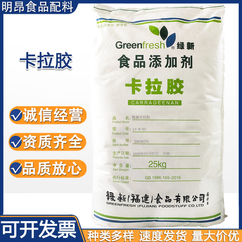 供应绿新卡拉胶 kA80 KA200食品饮料肉肠增稠剂k型现货速发卡拉胶