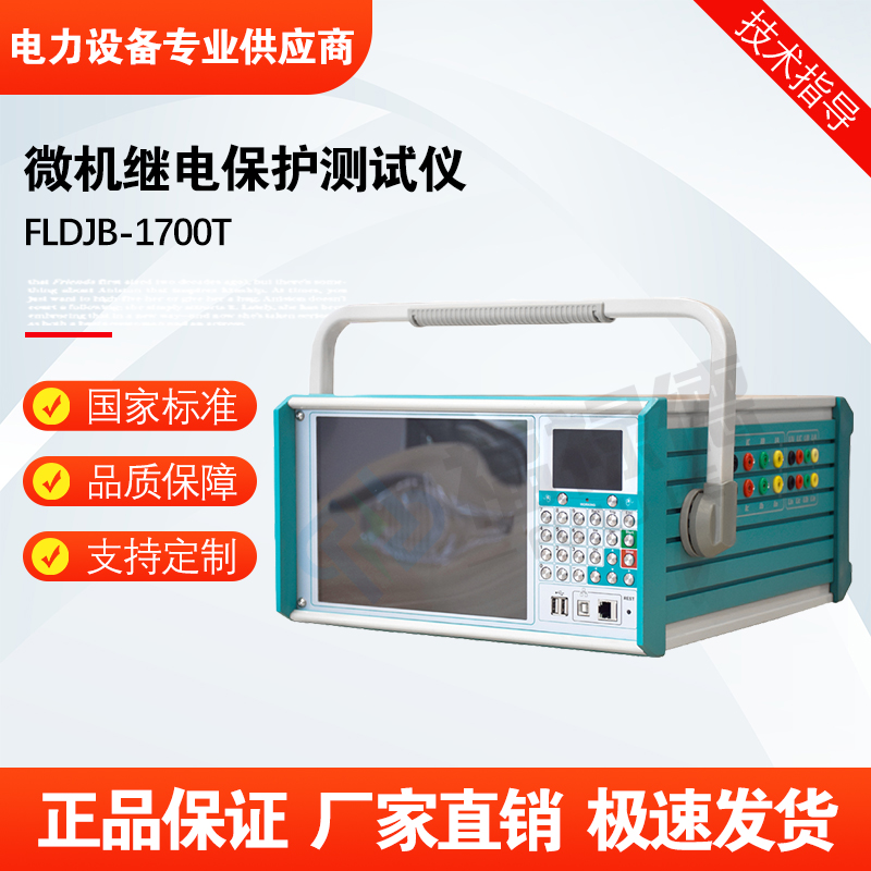 福禄德FLDJB-1700T微机继电保护综合测试仪便携式手提继保校验仪