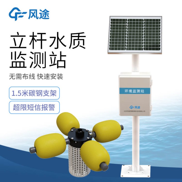 水质监测系统 风途 小型河流水质监测站 岸边立杆式养殖污水监测站