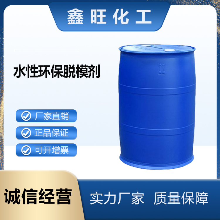 鑫旺化工  水性脱模剂  厂家