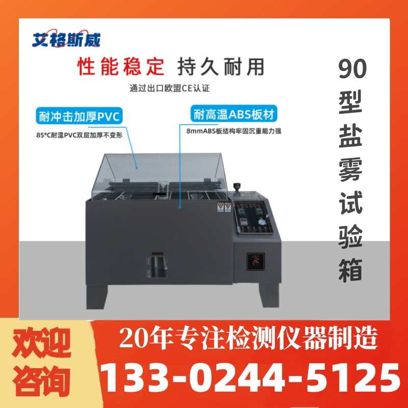 90型盐雾试验箱 艾格斯威 定制价格 现货充足