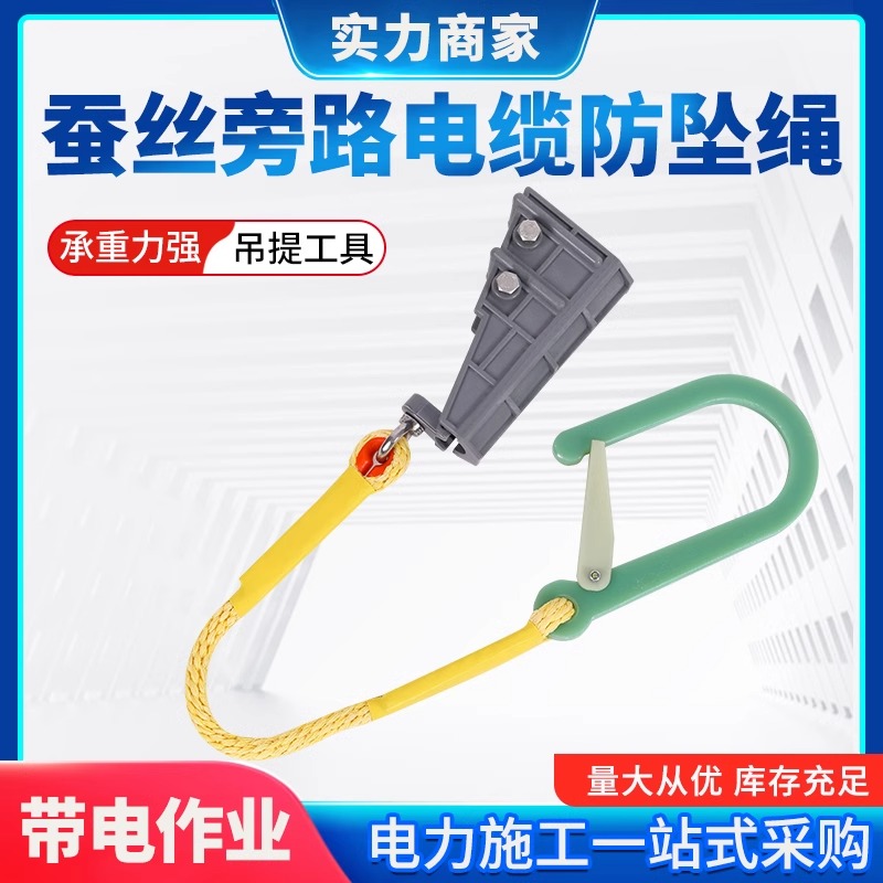 蚕丝旁路电缆防坠绳绝缘防坠落小吊绳户外耐高压施工牵引绳