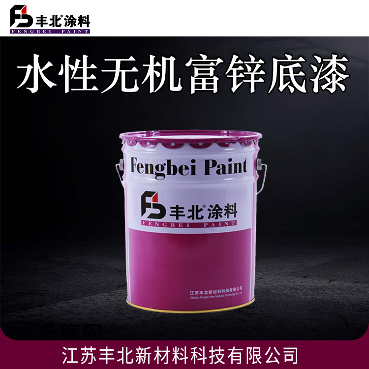 丰北涂料 水性无机富锌底漆 良好的阴极保护作用