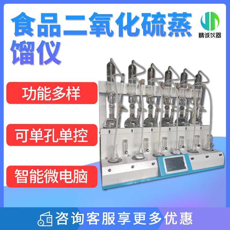 青岛精诚食品中药检测二氧化硫蒸馏仪 二氧化硫测定仪 智能蒸馏仪