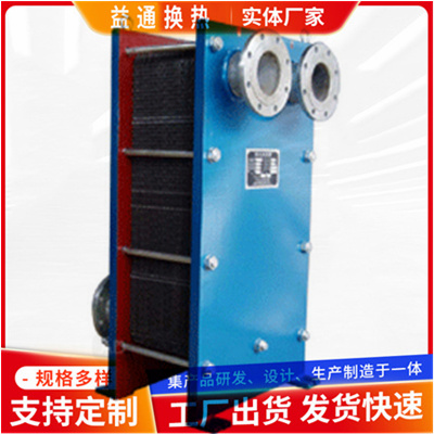 益通 板式换热器 支持定制