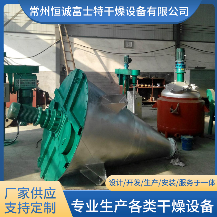 恒诚富士特 螺旋锥形混合干燥机 可定制 不锈钢螺旋真空干燥机