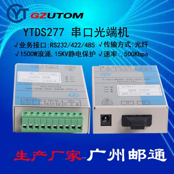 广州邮通 YTDS277SM RS232/422/485 串口光端机