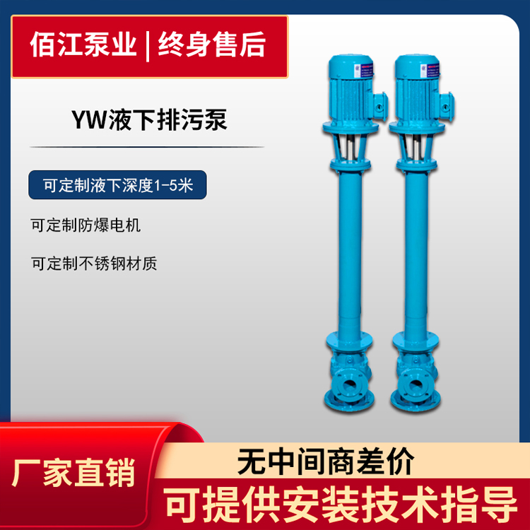 YW液下污水泵 耐酸碱不锈钢液下泵 大流量单双管长轴泵 80YW65-25-11