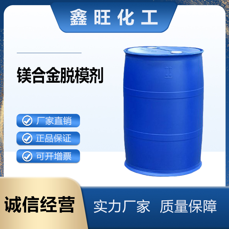 鑫旺化工  铝镁合金高温脱模剂  厂家