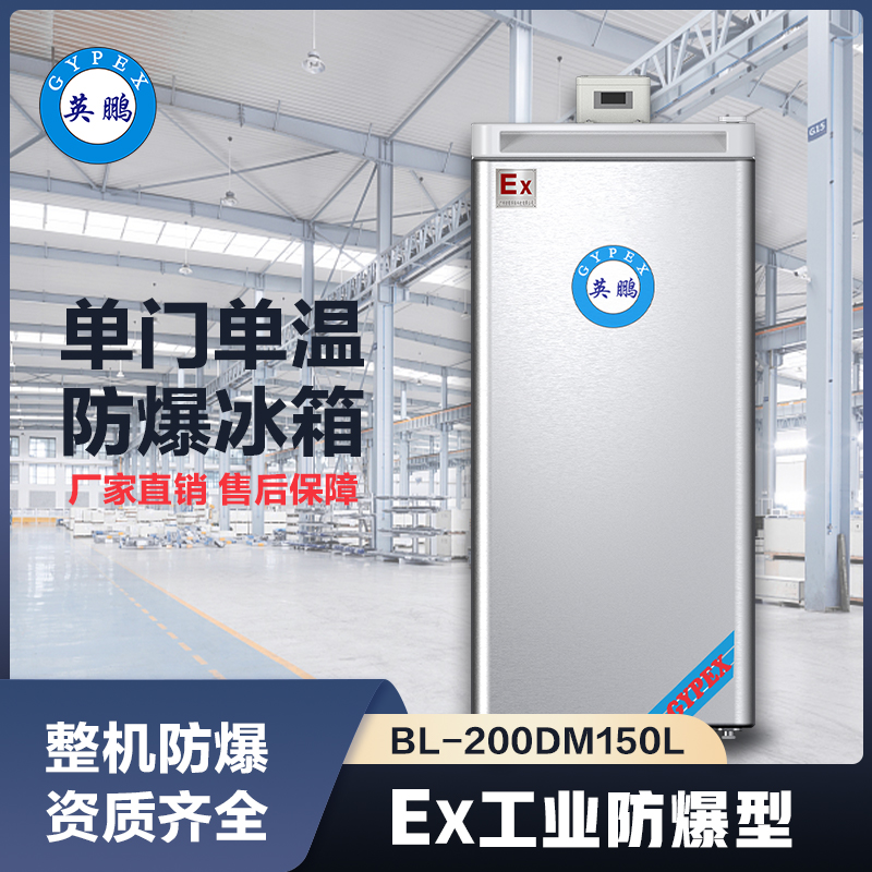 上海英鹏单门单温防爆冰箱150L