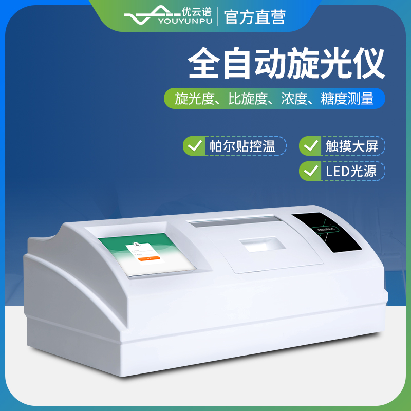 旋光仪 多种操作模式 操作简单