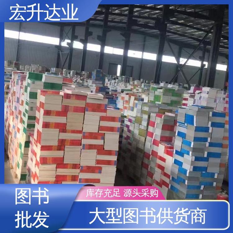 中小学图书馆配 财经管理书籍 源头采购 库存充足 宏升达业