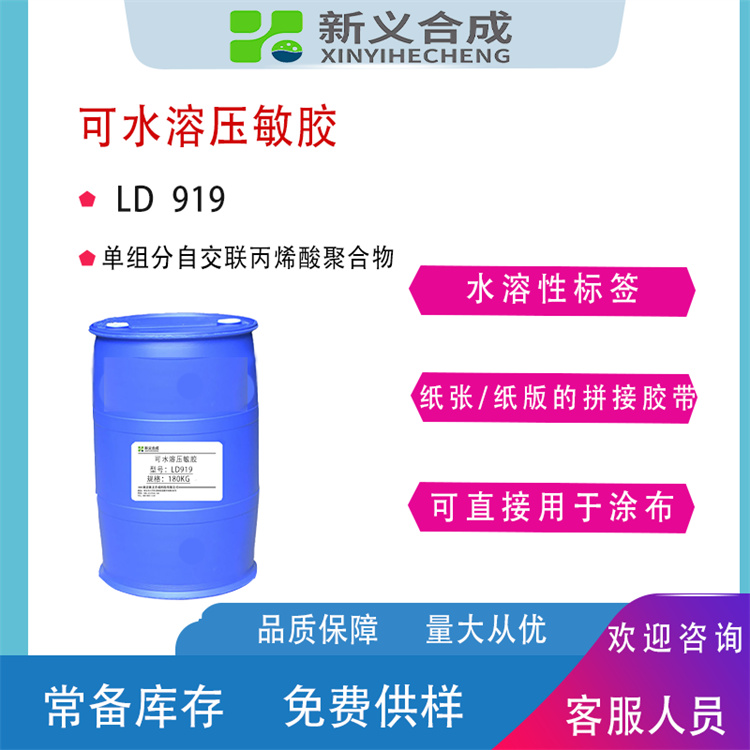 水溶压敏胶LD-919厂家直销