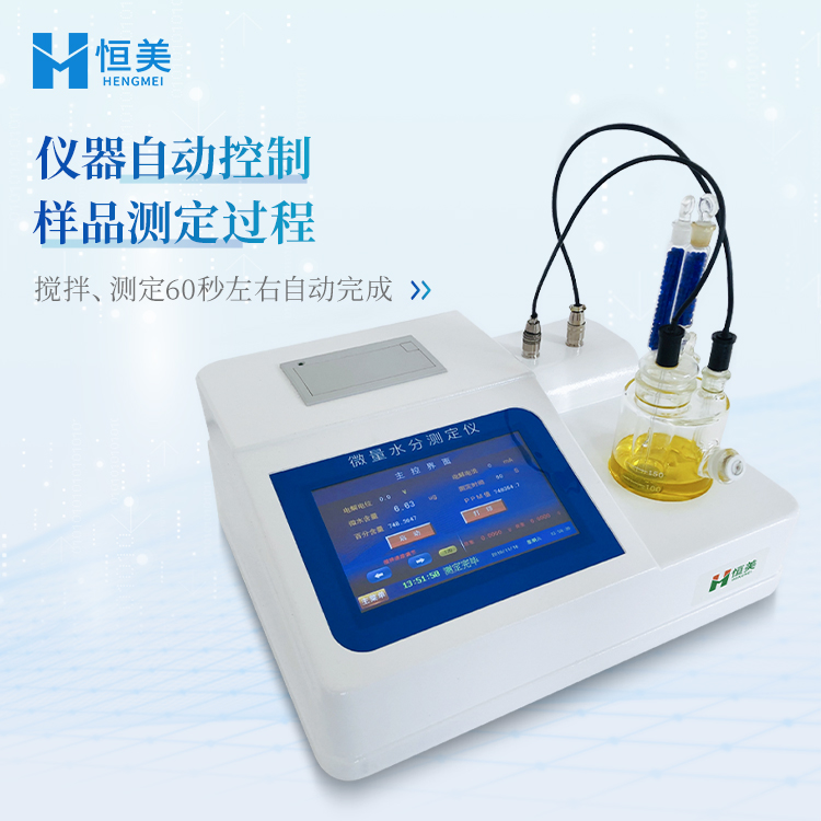 卡尔费休水分仪HM-WS1 检测灵敏度高