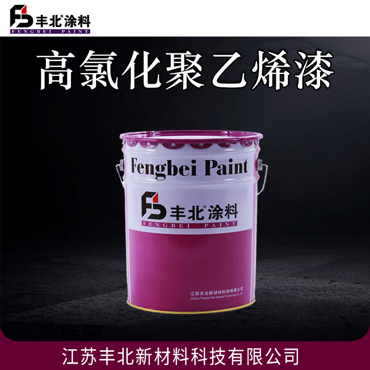 丰北涂料 高氯化聚乙烯漆 型号齐全 可在-20℃-50℃环境中施工