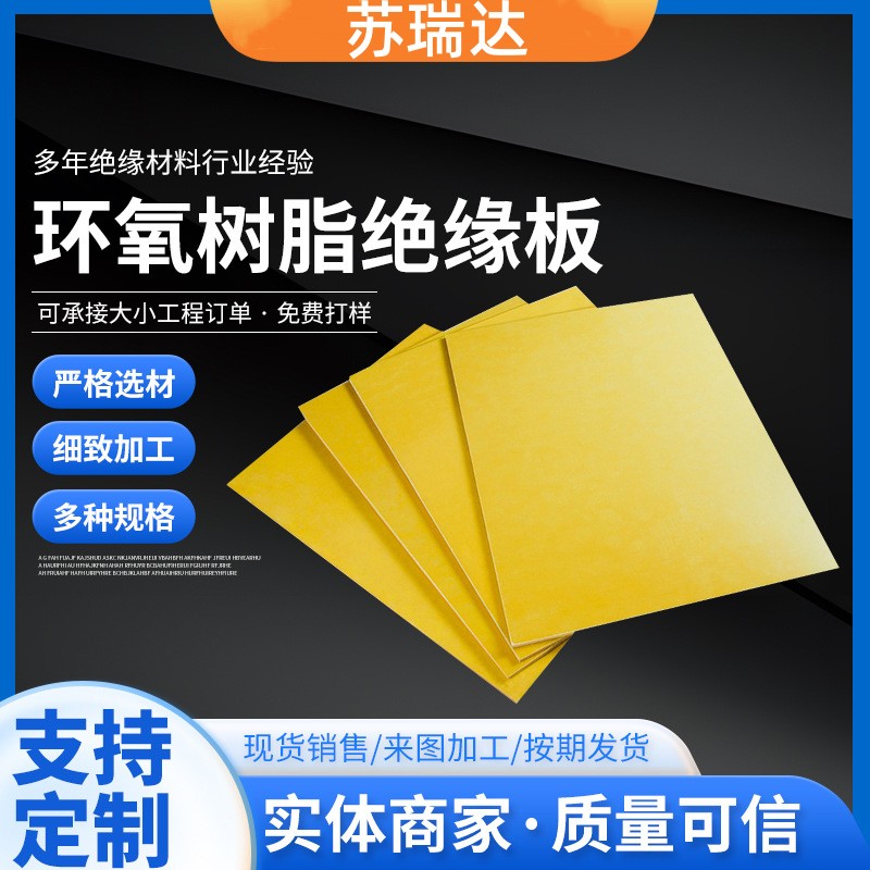 环氧板3240环氧树脂板锂电池配电箱隔热绝缘板耐高温