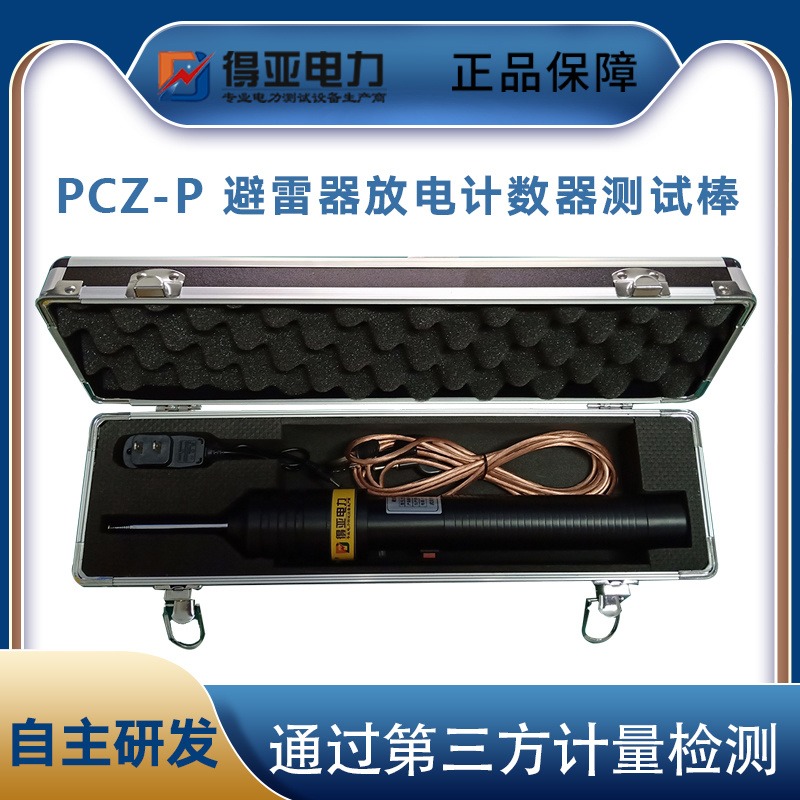 得亚 手持式避雷器放电计数器测试仪 棒式避雷器放电计数器测试仪 放电计数测试仪