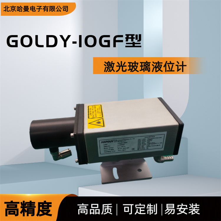 GOLDY-10GF型激光玻璃 液位检测仪