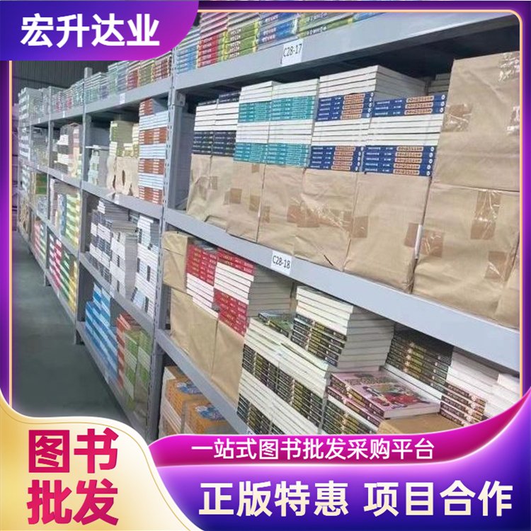 宏升达业 文学图书批发 农家书屋采购 品类齐全 全场低折扣起批