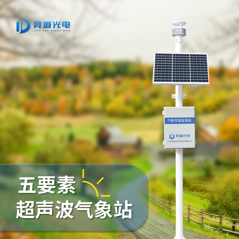 超声波气象站 JD-CQX5方便便捷 可靠性高